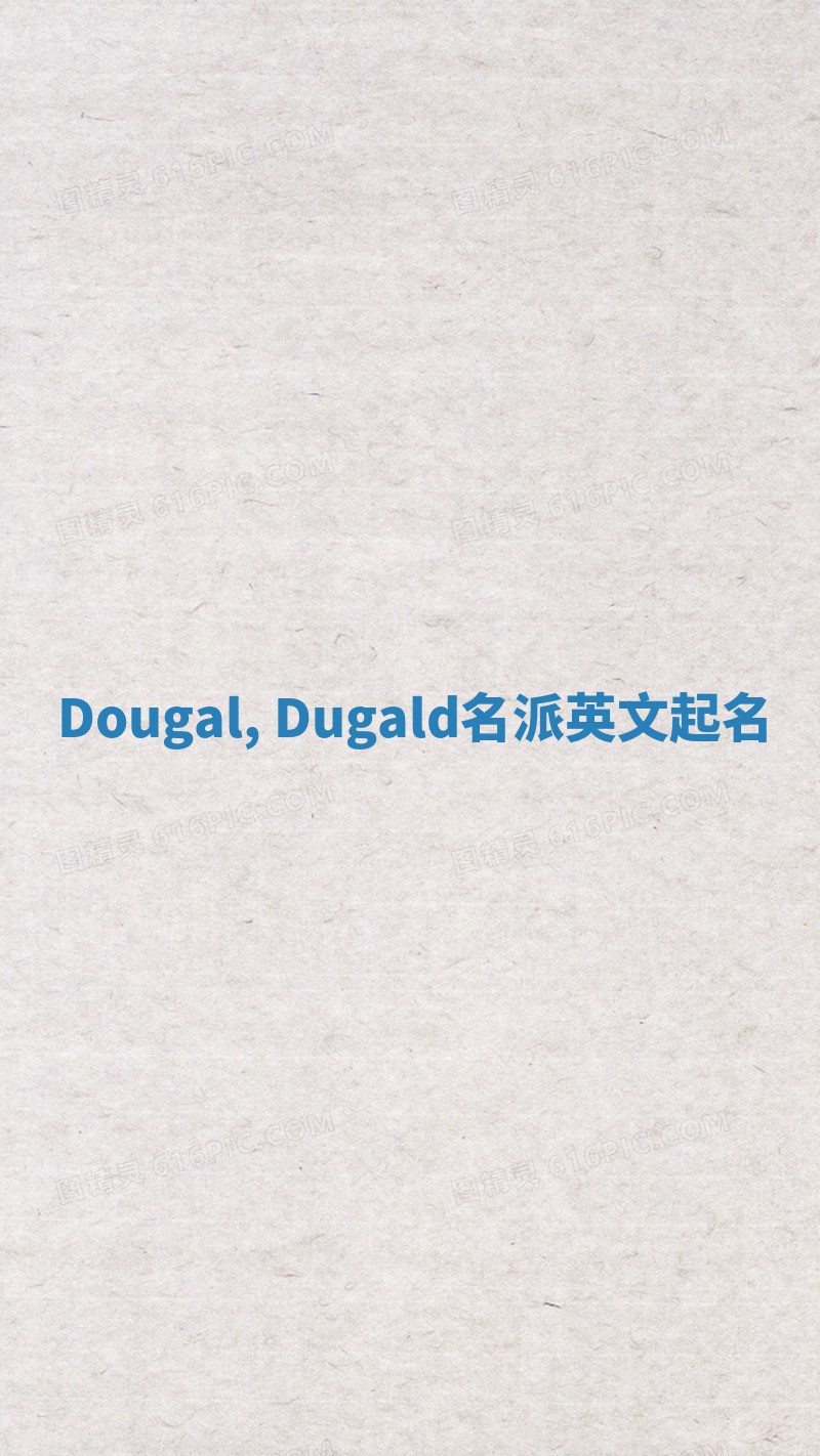 Dougal, Dugald名派英文起名 Dougal, Dugald名派英文起名